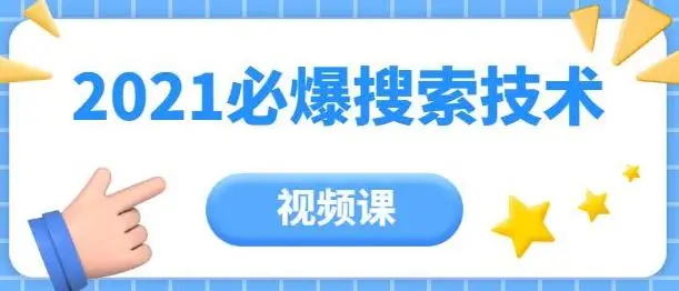 齐论教育·2021年百分百必爆搜索流量技术（价值999元-视频课）