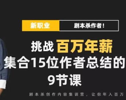 714、DanlelLe·剧本杀创作写作变现营，讲着故事就把钱挣了，让你年入百万-知识学院