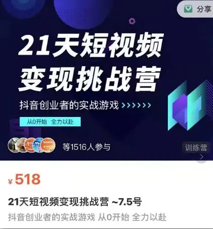 101名师工厂21天短视频变现挑战营，抖音创业者的从0开始实在课程