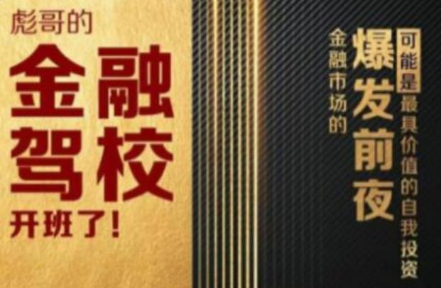 733、彪哥金融驾校2021课程，可能是最具价值的自我投资课程-知识学院