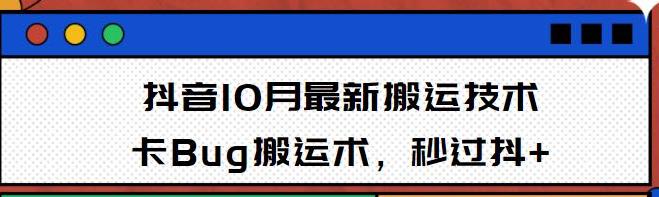 745、10月抖音最新搬运技术，卡Bug搬运术，秒过抖+【视频课程】-知识学院