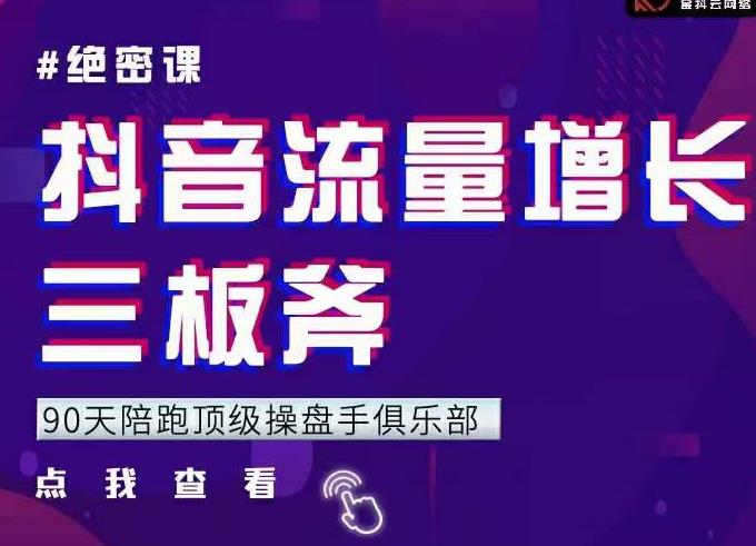 746、9天陪跑顶级操盘手俱乐部：抖音流量增长三板斧，解决1-100的增长难题-知识学院