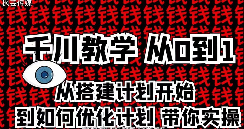 760、枫芸传媒千川从0到1详解（内部培训课），从0到1从搭建计划到优化计划-知识学院