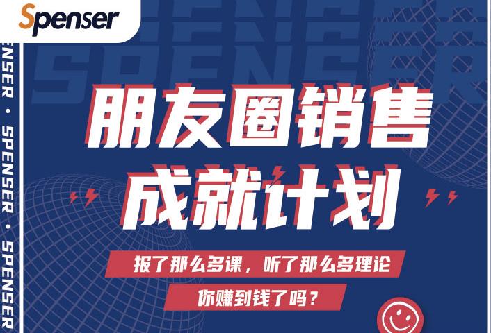 803、Spenser绝杀文案成就计划，一套课程教你打通微信赚钱生态-知识学院