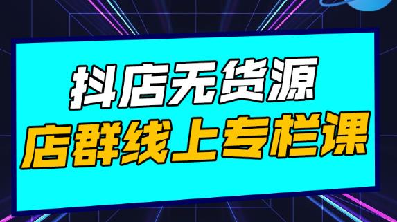 3319、从0-1教你做TikTok小店实操课(持续更新)，手把手教你，简单易学-知识学院