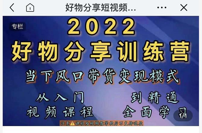 882、萌飞好物·2022抖音好物分享训练营，当下风口带货变现模式，从入门到精通-知识学院