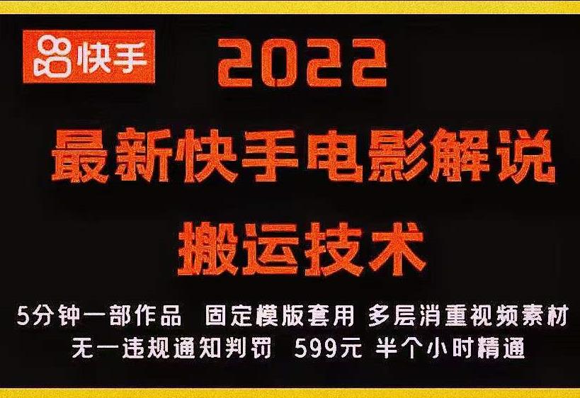 1005、2022最新快手电影解说搬运技术，5分钟一部作品，固定模板套用-知识学院