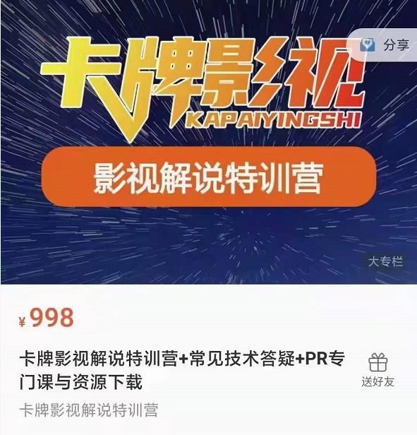 884、卡牌抖音影视解说+长视频+常见技术答疑+PR专门课价值998元-知识学院