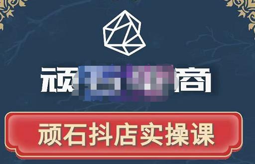 895、顽石电商·抖店自然流线上实操课【2022版】，从零教你做抖音小店-知识学院