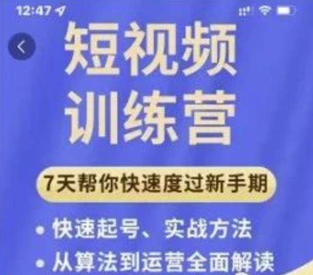 914、成哥从入门到精通7天短视频运营训练营，理论、实战、创新共42节课-知识学院