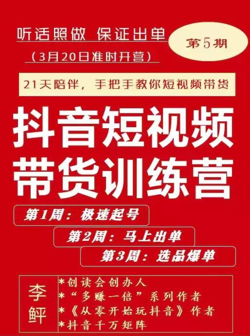 943、李鲆·抖短音‬视频带货练训‬营第五期，手把教手‬你短视带频‬货，听照话‬做，保证出单-知识学院