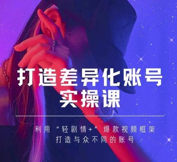 979、抖音女黑客-mia打造差异化账号实操课，教你打造与众不同的账号-知识学院