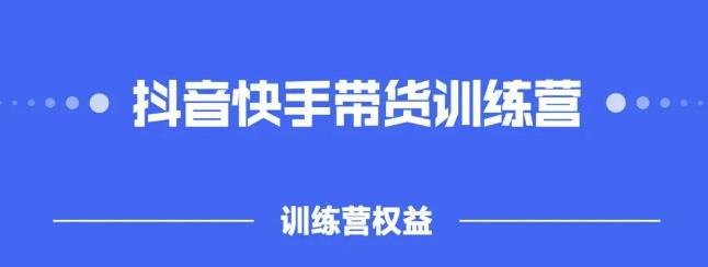 932、2022盗坤抖快音‬手带训货‬练营，普通人也可以做-知识学院