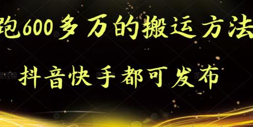 980、抖音快手都可发布的，实测跑600多万的搬运方法-知识学院