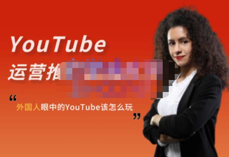 991、外国人眼中的YouTube该怎么玩？Elisa·YouTube运营推广实战技巧-知识学院