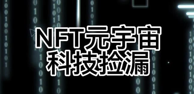 1001、【元本空间sky七级空间唯一ibox幻藏等】NTF捡漏合集【抢购脚本+教程】-知识学院