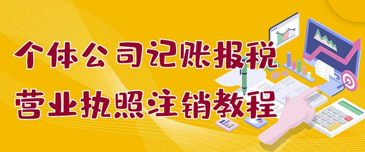 1050、个体公司记账报税+营业执照注销教程：小白一看就会，某淘接业务一单搞几百-知识学院