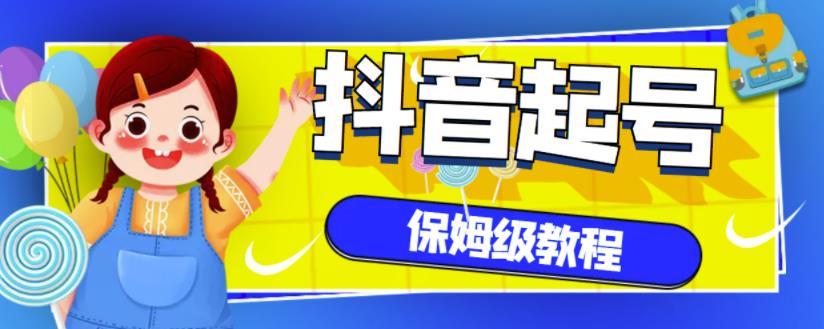 1054、抖音独家起号教程，从养号到制作爆款视频【保姆级教程】-知识学院