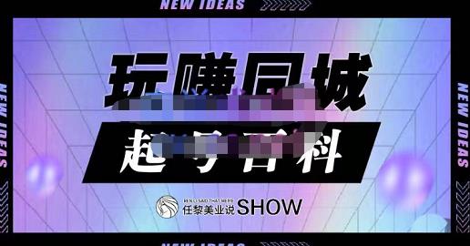 1066、玩赚同城·起号百科，美业人做线上短视频必须学习的系统课程-知识学院