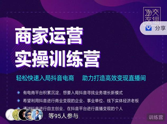 1095、交个朋友直播间-商家运营实操训练营，轻松快速入局抖音电商，助力打造高效变现直播间-知识学院