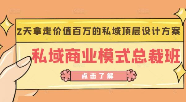 1105、桔子会《私域商业模式总裁班》2天拿走价值百万的私域顶层设计方案-知识学院