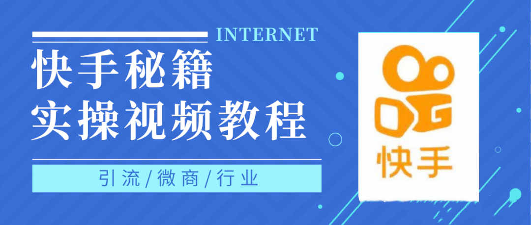 1092、快手上热门秘籍视频教程，0基础学会掌握快手短视频上热门规律-知识学院