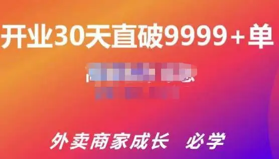 帝恩·外卖运营爆单课程（新店爆9999+，老店盘活），开业30天直破9999+单