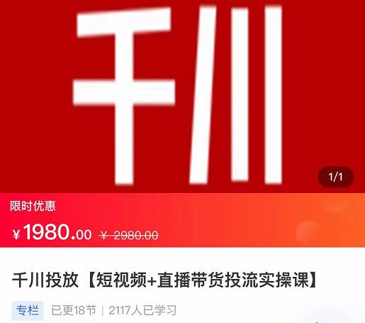 1116、2022【七巷社】千川投放短视频+直播带货投流实操课，快速上手投流！-知识学院