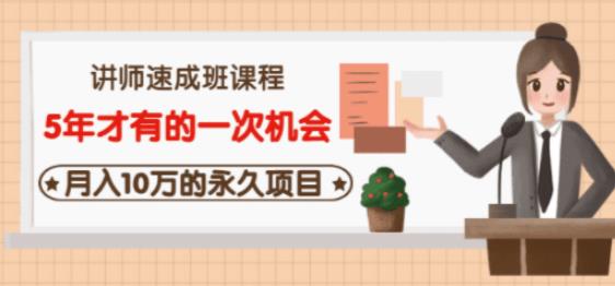 1124、牛哥·互联网讲师速成班，5年才有的一次机会，月入10万的永久项目-知识学院