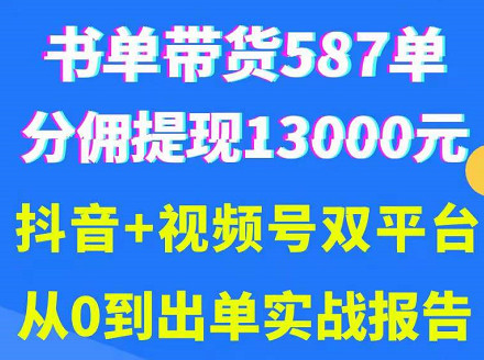 1130、抖音书单+视频号热门变现项目，市场大需求强，掌握3个核心，0基础轻松吸粉10w＋-知识学院