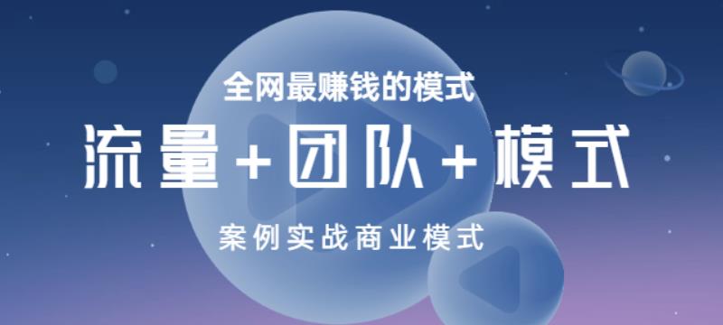 1138、全网最赚钱的模式《流量+团队+模式》案例实战商业模式-知识学院