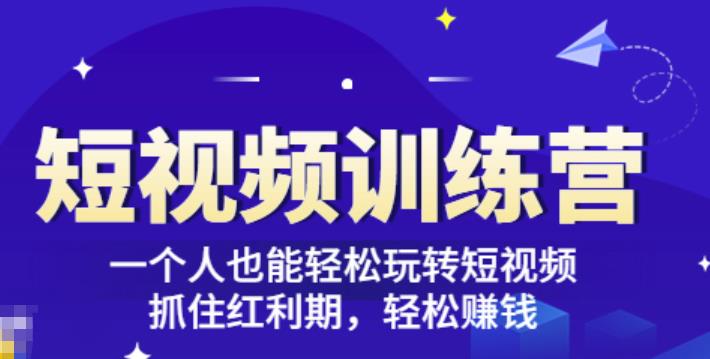 1154、「短视频训练营」一个人也能轻松玩转短视频，抓住红利期轻松赚钱(27节课)-知识学院