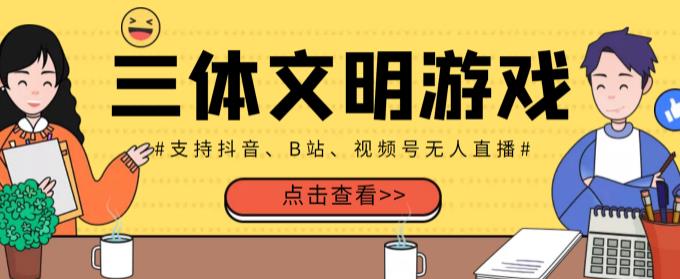 1161、外面收费980的三体文明游戏无人直播，支持抖音、B站、视频号【全套脚本+详细教程】-知识学院