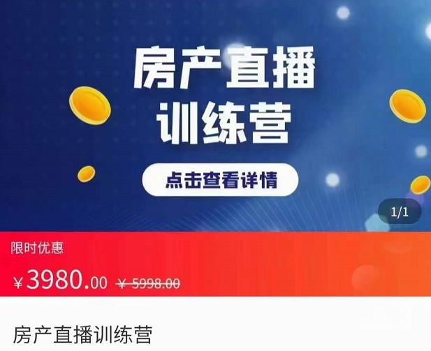 1164、房产直播训练营，助力新媒体地产人走出困境，帮助房产人走入新媒体时代-知识学院