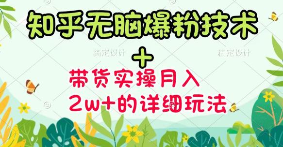 1172、商梦网校-《知乎无脑爆粉技术》+图文带货月入2W+的玩法送素材-知识学院