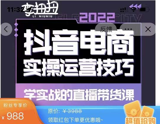 1179、最新李扭扭·抖音电商直播带货，实操运营技巧，学实战的直播带货课-知识学院