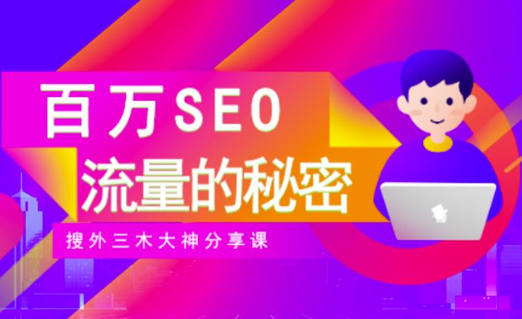 1365、SEO实操培训：玩转百万SEO流量，助力站长快速提升流量（搜外三木大神分享课）-知识学院