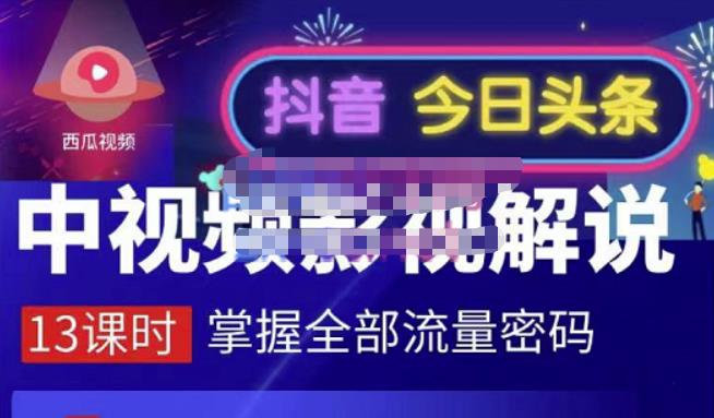 1451、嚴如意·中视频影视解说—掌握流量密码，自媒体运营创收，批量运营账号-知识学院