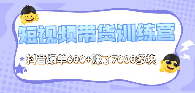 1250、李鲆-短视频带货训练营第8期，抖音爆单600+赚了7000多块-知识学院