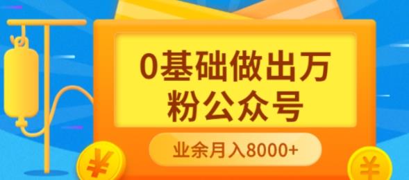 1186、新手小白0基础做出万粉公众号，3个月从10人做到4W+粉，业余时间月入10000-知识学院