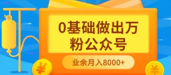 新手小白0基础做出万粉公众号，3个月从10人做到4W+粉，业余时间月入10000