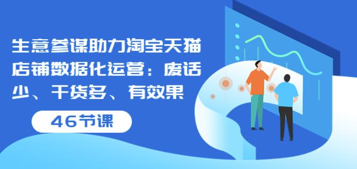 1200、生意参谋助力淘宝天猫店铺数据化运营：废话少、干货多、有效果（46节课）-知识学院