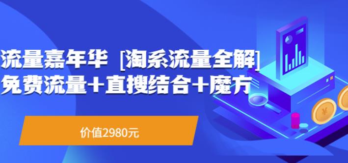 1203、流量嘉年华[淘系流量全解]系列课：免费流量+直搜结合+魔方（价值2980）-知识学院