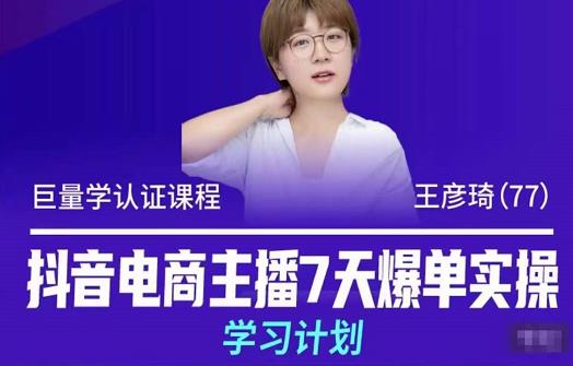 1204、抖音电商主播7天爆单实操学习计划，4天线上16+小时实操直播课程，8小时+模拟实操-知识学院