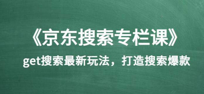 1205、《京东搜索专栏课》get搜索最新玩法，打造搜索爆款（价值1980）-知识学院