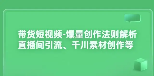 带货短视频-爆量创作法则解析：直播间引流、千川素材创作等