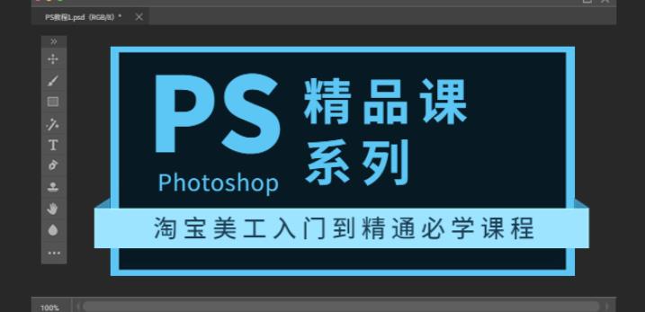 1222、photoshop精品课系列：淘宝美工入门到精通必学课程（全套视频教程）-知识学院