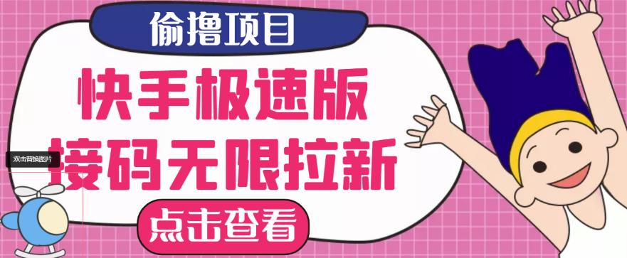 1226、最新快手极速版偷撸无限拉新项目，一个人头30块，多号多撸-知识学院