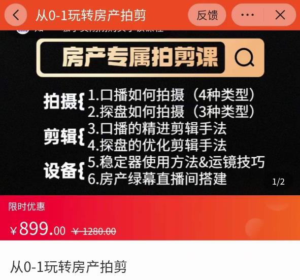 1228、大成房产运营：从0-1玩转房产拍剪课，拍摄+剪辑+设备，实操讲解（价值899）-知识学院