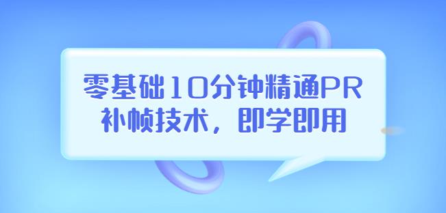 1236、零基础10分钟精通PR补帧技术，即学即用编辑视频上传至抖音，高概率上热门-知识学院